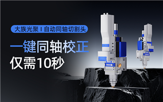 大族光聚｜自动同轴切割头，给切割“利刃”装上“智能大脑”，一键同轴校正，仅需10秒，快、准、稳
